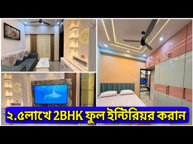 ২.৫লাখে 2BHK ফুল ইন্টিরিয়র করান | Interior Best Market Kolkata