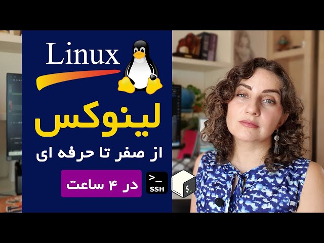 دوره جامع آموزش لینوکس از صفر تا پیشرفته فقط در ۴ ساعت (مقدماتی تا حرفه‌ای)