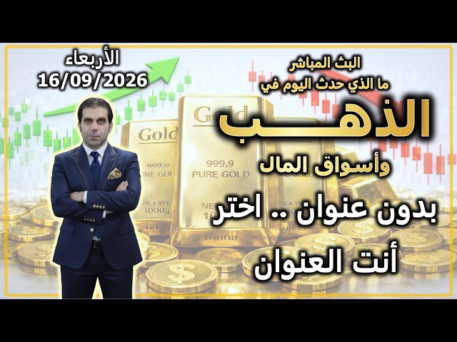 الذهب وأسواق المال | بدون عنوان .. اختر أنت العنوان | الأربعاء 16/09/2026
