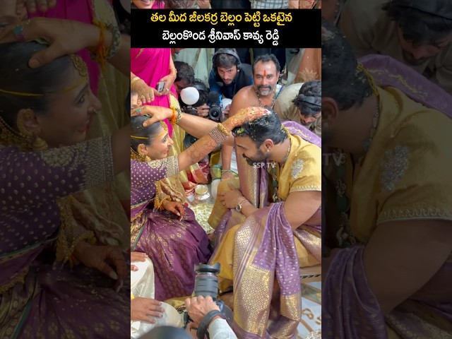 Bellamkonda Sai Srinivas marriage visuals | Bellamkonda sreenivas Kavya Reddy pelli video #shorts .