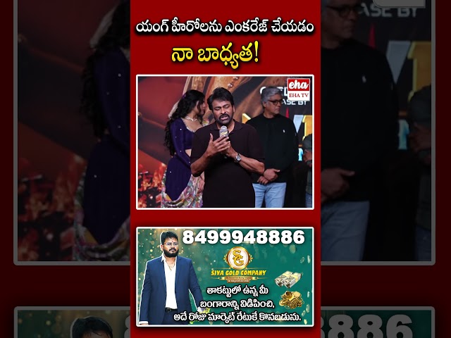 యంగ్ హీరోలను ఎంకరేజ్ చేయడం నా బాధ్యత!.#chiranjeevi #megastarchiranjeevi #sigmamovie #ehatv