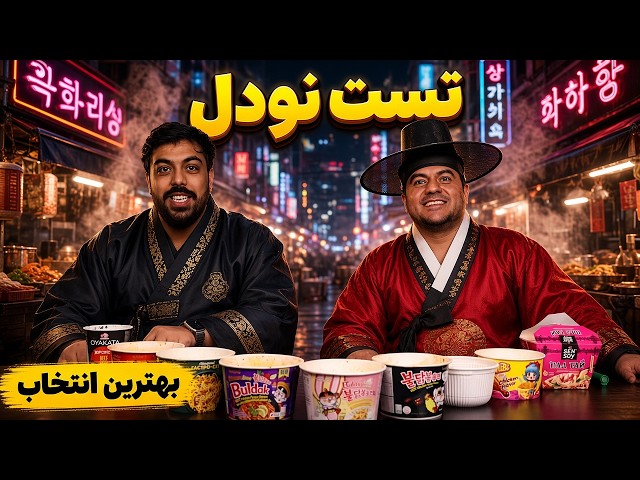 خوردن نودل‌های عجیب و جهنمی؛ زنده موندیم؟! 🍜💀