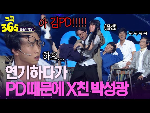 [크큭365] 매번 PD한테 당하는 박성광ㅋㅋㅋ #봉숭아학당 | KBS 방송