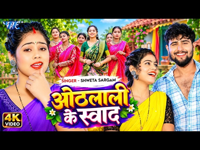 #Video | ओठलाली के स्वाद | #Shweta Sargam | Othlali Ke Swad | New #Bhojpuri Song 2026 | #Wave Music