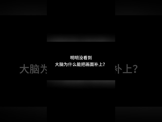 【五感腦補｜第1層】你的眼睛真的有個「洞」，你看得出來嗎？ #五感  #视觉