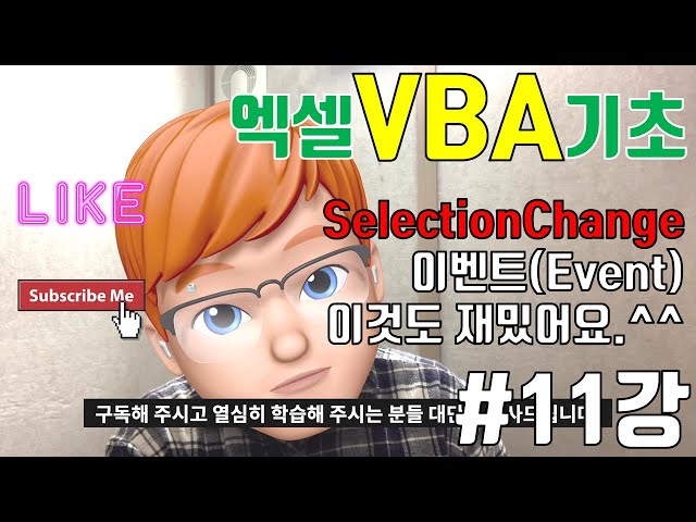 엑셀VBA기초 제11강 - SelectionChange 이벤트, 마우스클릭하면 셀의 색이 바뀐다.(꿀 Tip는 덤)