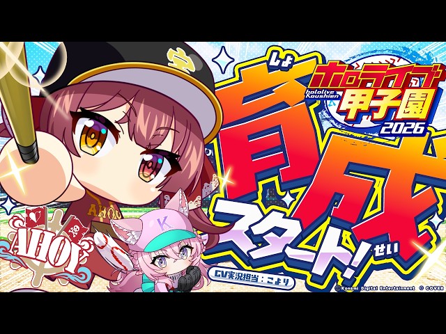 【#ホロ甲2026】栄冠ナイン育成開始！！どうなるAHOY高校！？【ホロライブ/宝鐘マリン・博衣こより】