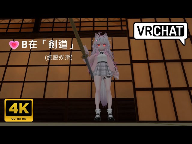 [二次元]💗B在「劍道」(純屬娛樂) Lime ライム【4K】VRChat 茜庵 -Akane an-