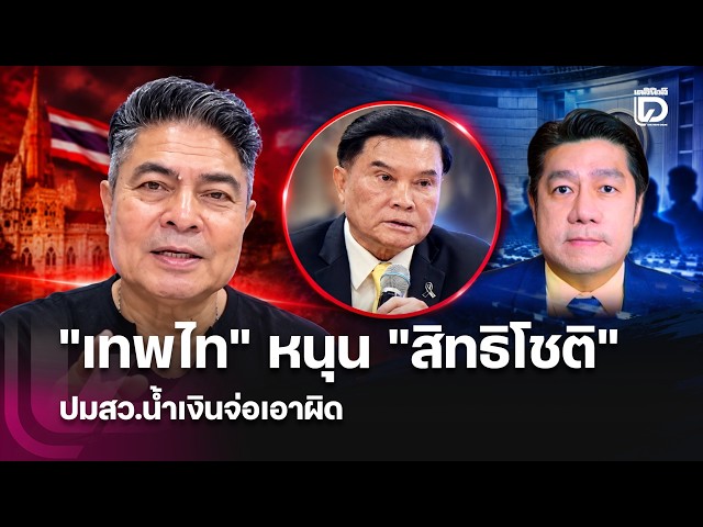 Thepthai backs Sitthichot over 'Blue-line' Senators' move to oust him | HOTSHOT Dailynews 10/02/26