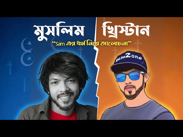 SamZone এর Sam ভাইয়ের এর বিয়ে 😍 | samzone কোন ধর্মের