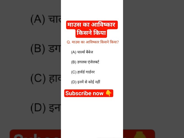 माउस का आविष्कार किसने किया? #shorts #gk #shortsviral