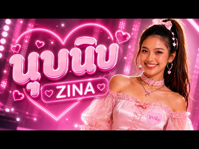 นุบนิบ - ZINA (Official MV)