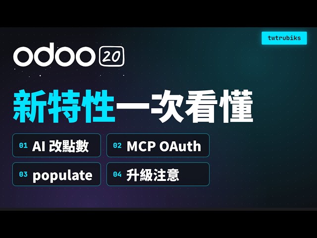 Odoo 20 New Features Explained: AI Credit System, MCP OAuth, and Data Population #Odoo20 #MCP #Cl...