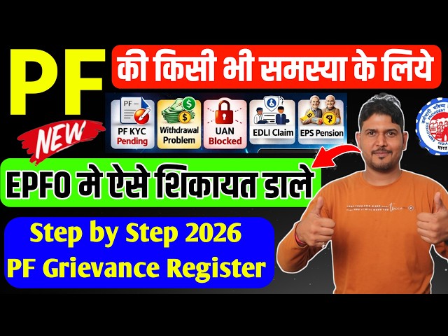 PF Grievance Registration in hindi | pf grievance kaise dale 2026 | pf grievance under process, EPFO