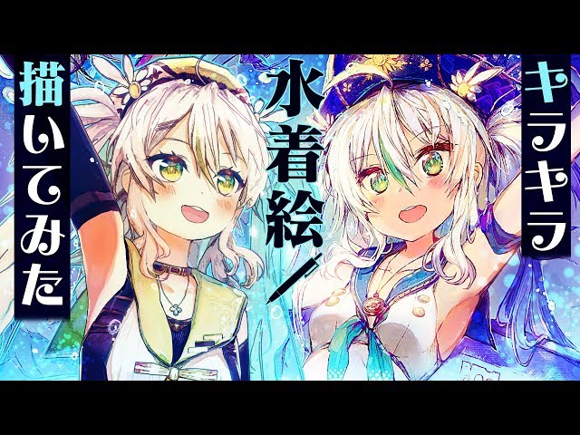 キラキラ★水着絵描いてみた!!【バーチャルアーティスト鴨見カモミ】