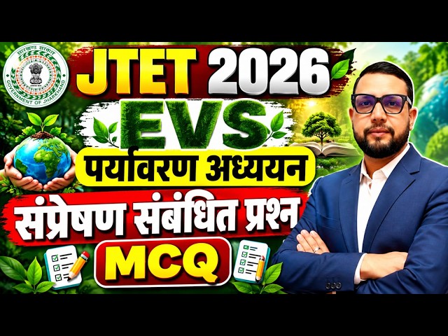 JTET 2026 EVS | पर्यावरण अध्ययन ,संप्रेषण संबंधित प्रश्न (EVS) | JTET 2026 || SB EXAM || Rupesh Sir