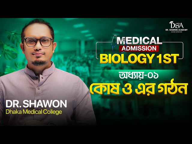 কোষ ও এর গঠন (Cell) | এক ক্লাসেই A - Z | Dr Shawon Academy | DSA