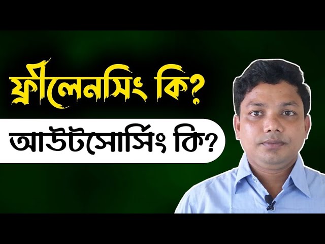 ফ্রিল্যান্সিং কী? আউটসোর্সিং কী? Freelancing Bangla Tutorial for Beginners Part 1