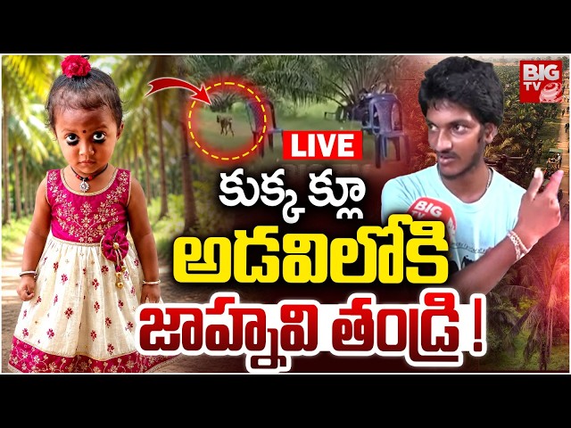 Kakinada 3 Year Girl Jahnavi Kidnap Updates LIVE | అడవిలోకి జాహ్నవి తండ్రి ! | BIG TV