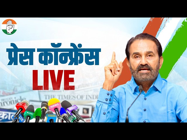 LIVE: Congress party briefing by Shri Shaktisinh Gohil at AICC Office, New Delhi