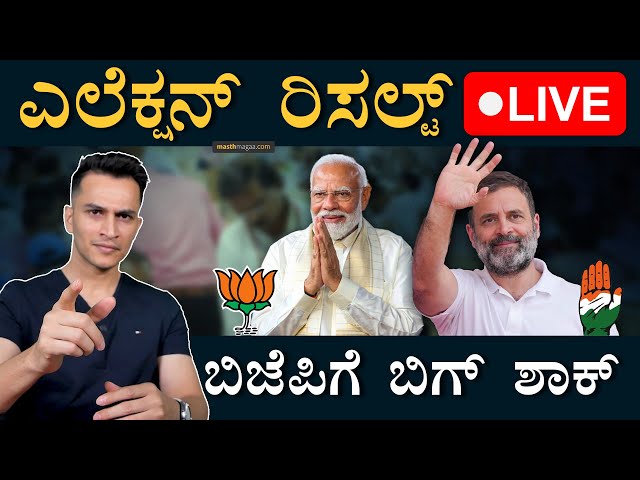 ಯಾರಿಗೆ ಪಟ್ಟ? | 2024 Loksabha Election Results Live | PM Narendra Modi, BJP, Congress, Rahul Gandhi