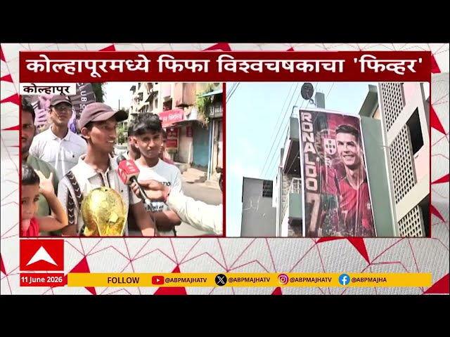 Kolhapur Fifa Football : फिफा विश्वचषकाच्या निमित्तानं कोल्हापूर सजलं, खेळाडू आणि संघाचे होर्डिंग
