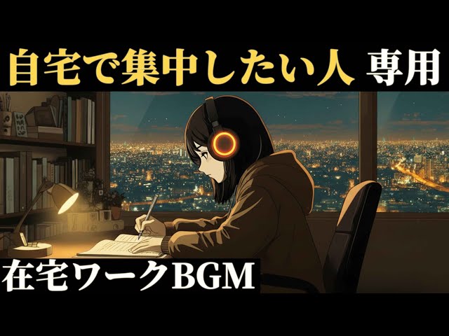 在宅ワーク × 自宅学習｜静かに集中できる勉強用BGM 90分『10年後、あの時やっておいて良かったと笑いたい』