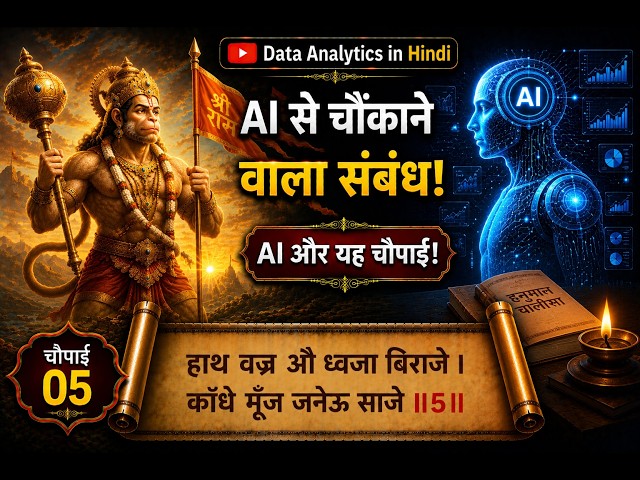 चौपाई 5 | Hanuman Chalisa & AI | AI Ethics, Responsible AI & Human-Centered AI