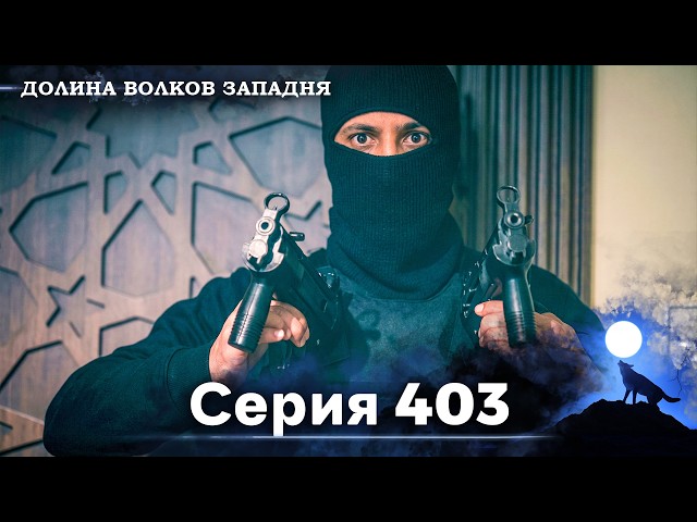Долина Волков: Засада - 403-я Серия (Новая Версия)