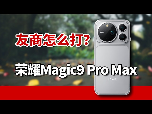 The Video and Audio Quality! Honor Magic9 Pro Max Puts Serious Pressure on Competitors