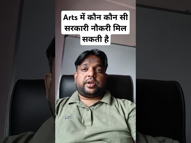 Arts में कौन कौन सी सरकारी नौकरी मिल सकती है। #sarkarinaukri #arts #naukari