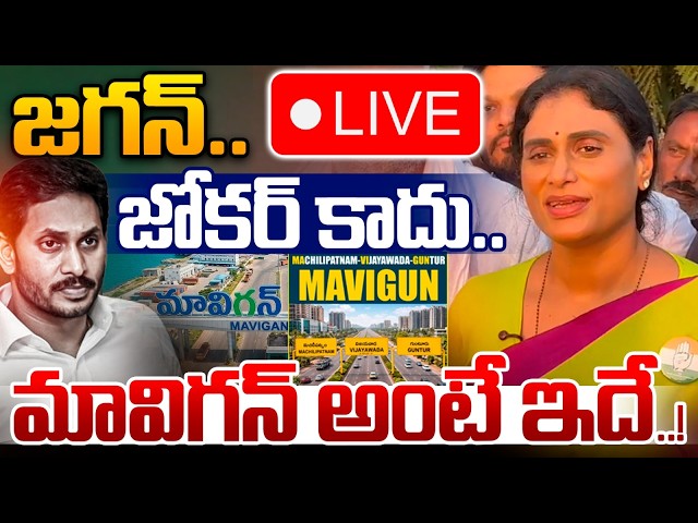 🔴LIVE: జగన్ జోకర్ కాదు..? మావిగన్ అంటే ఇదే..! | YS Sharmila Reaction On YS Jagan Mavigun | Nethra Tv