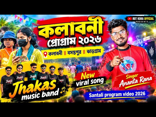 KALABONI PROGRAM VIDEO 2026 | ANANTA RANA JHAKAS MUSIC BAND SANTALI SONG 2026 KALABONI SONG 