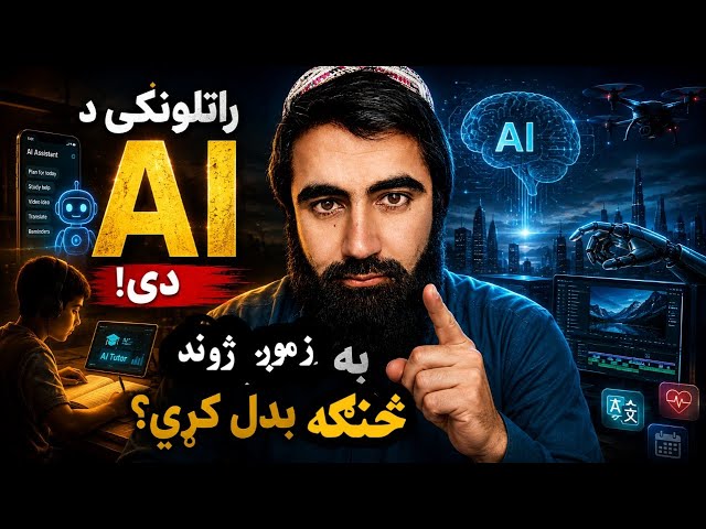 🤖 How Will AI Change Our Lives? The Future Has Arri🤖 AI به زموږ ژوند څنګه بدل کړي؟ راتلونکی راورسېد!