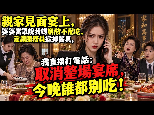 親家見面宴上，婆婆當眾說我媽窮酸不配吃，還讓服務員撤掉餐具，我直接打電話：取消整場宴席，今晚誰都別吃！