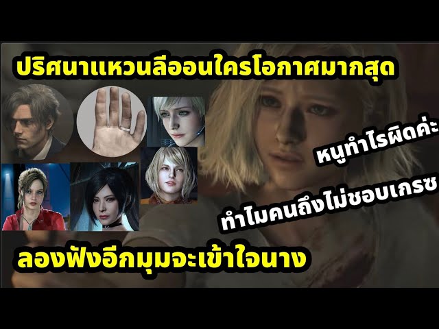 resident evil requiem ปริศนาแหวนของลีออน ทำไมคนถึงไม่ชอบเกรซ ลองฟังอีกมุมจะเข้าใจนาง 