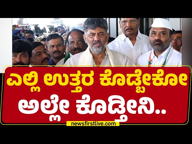CM DK Shivakumar : ಎಲ್ಲಿ ಉತ್ತರ ಕೊಡ್ಬೇಕೋ ಅಲ್ಲೇ ಕೊಡ್ತೀನಿ.. | Congress  | @newsfirstkannada