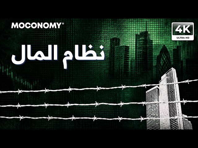 نظام المال | كيف تصنع البنوك المال من لا شيء