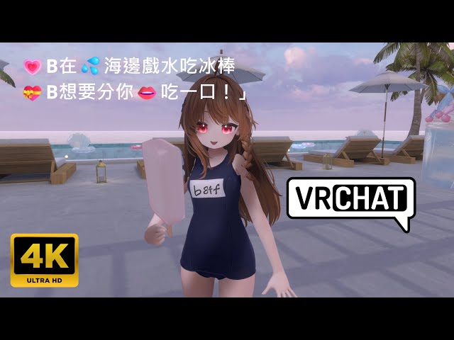 [二次元]💗B在💦海邊穿🩱泳衣戲水吃冰棒「💝B想要分你👄吃一口！」【4K】VRChat Seaside Reverie