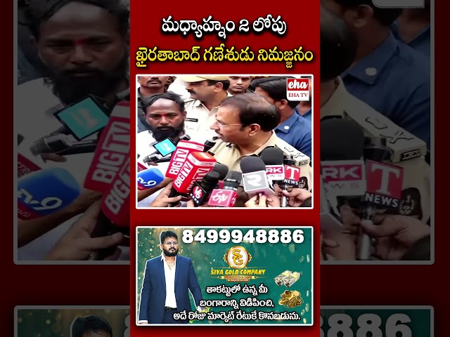 మధ్యాహ్నం 2 లోపు ఖైరతాబాద్ గణేశుడు నిమజ్జనం #KhairatabadGanesh #KhairatabadGaneshImmersion #ehatv