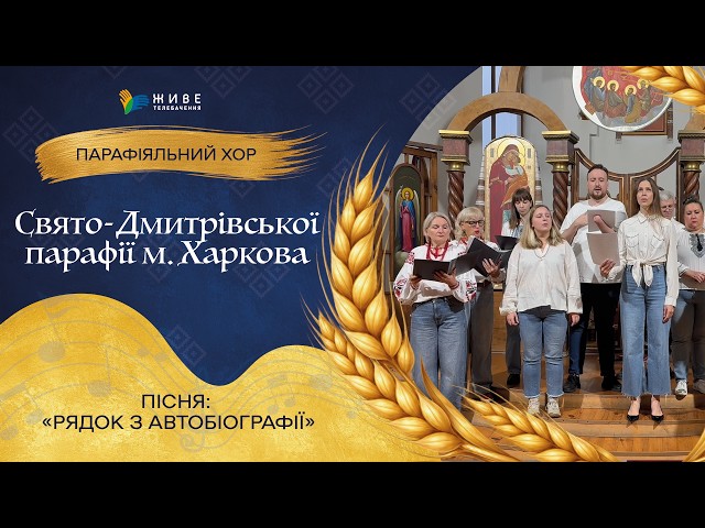 «Рядок з автобіографії» — Хор Свято-Дмитрівської парафії м. Харкова | НАЙМАСОВІШИЙ Фестиваль хорів