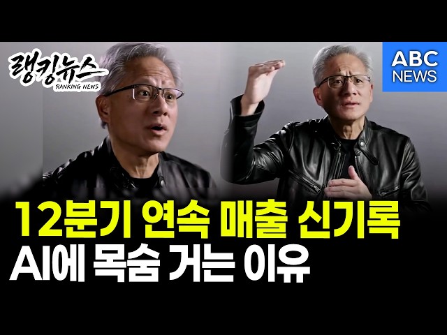 [Ranking News] Why NVIDIA is Betting Everything on AI / ABC NEWS 05/21/2026
