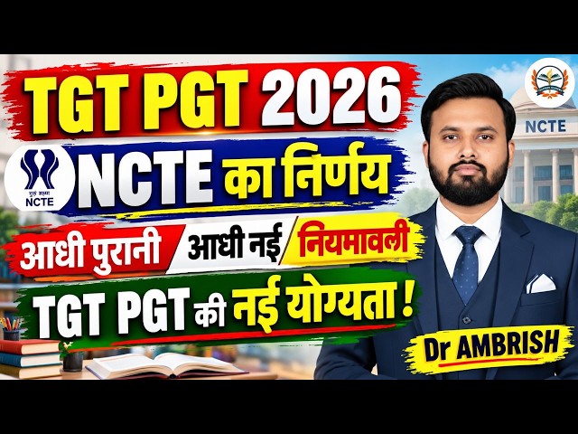 TGT PGT 2026: NCTE का बड़ा फैसला! आधी पुरानी आधी नई नियमावली | TGT PGT की नई योग्यता क्या होगी?