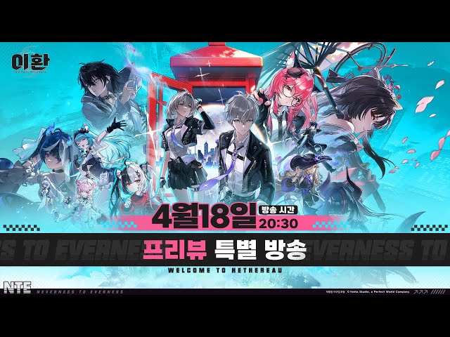이환丨프리뷰 특별 방송