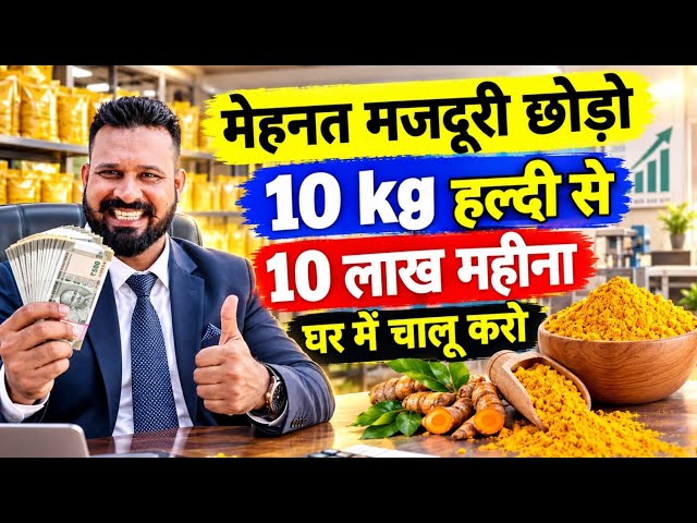 मेहनत मजदूरी छोड़ो 10 kg हल्दी से घर मे चालू करो 