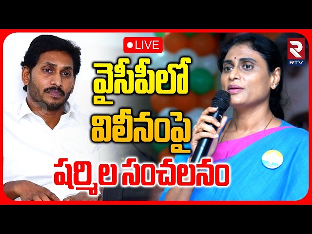 YS Sharmila Meets Jagan : 🔴LIVE : వైసీపీలో విలీనంపై షర్మిల | YS Anjili Reddy Marriage | RTV