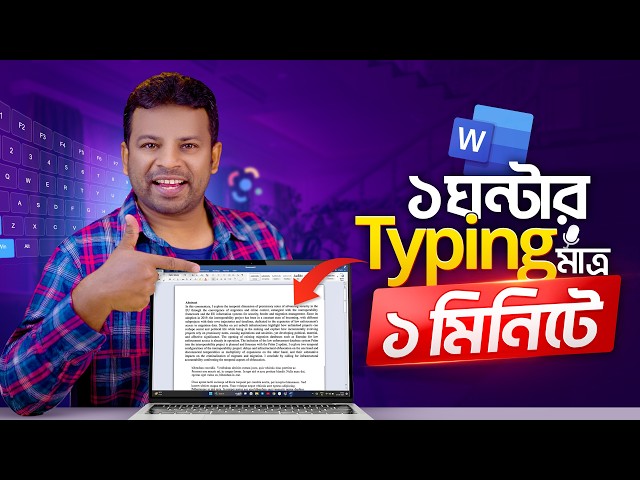 ১ ঘন্টার টাইপিং মাত্র ১ মিনিটে | How to Learn Typing Bangla Tutorial