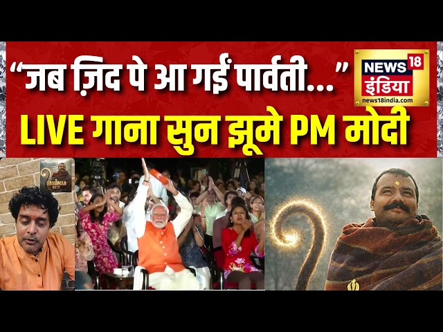 PM Modi ने Live सुना Hanuman Ansh Film का Parvati Song | Sadhu Tiwari | News18 India