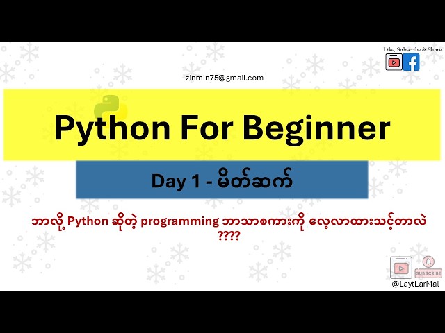 Python မိတ်ဆက် | သင်ခန်းစာ ၁ | Python အခြေခံ အခမဲ့_ live အတန်း | 2026.09.28