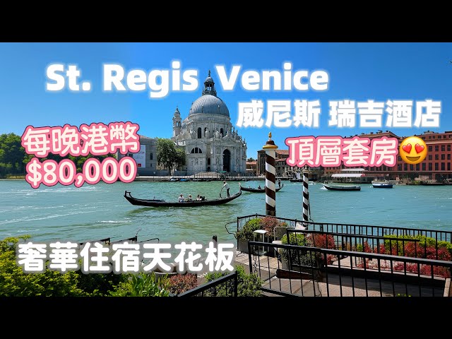 💎一晚$80,000！開箱威尼斯瑞吉酒頂層套房｜奢華住宿天花板🏨🚤St. Regis Venice | Santa Maria Suite